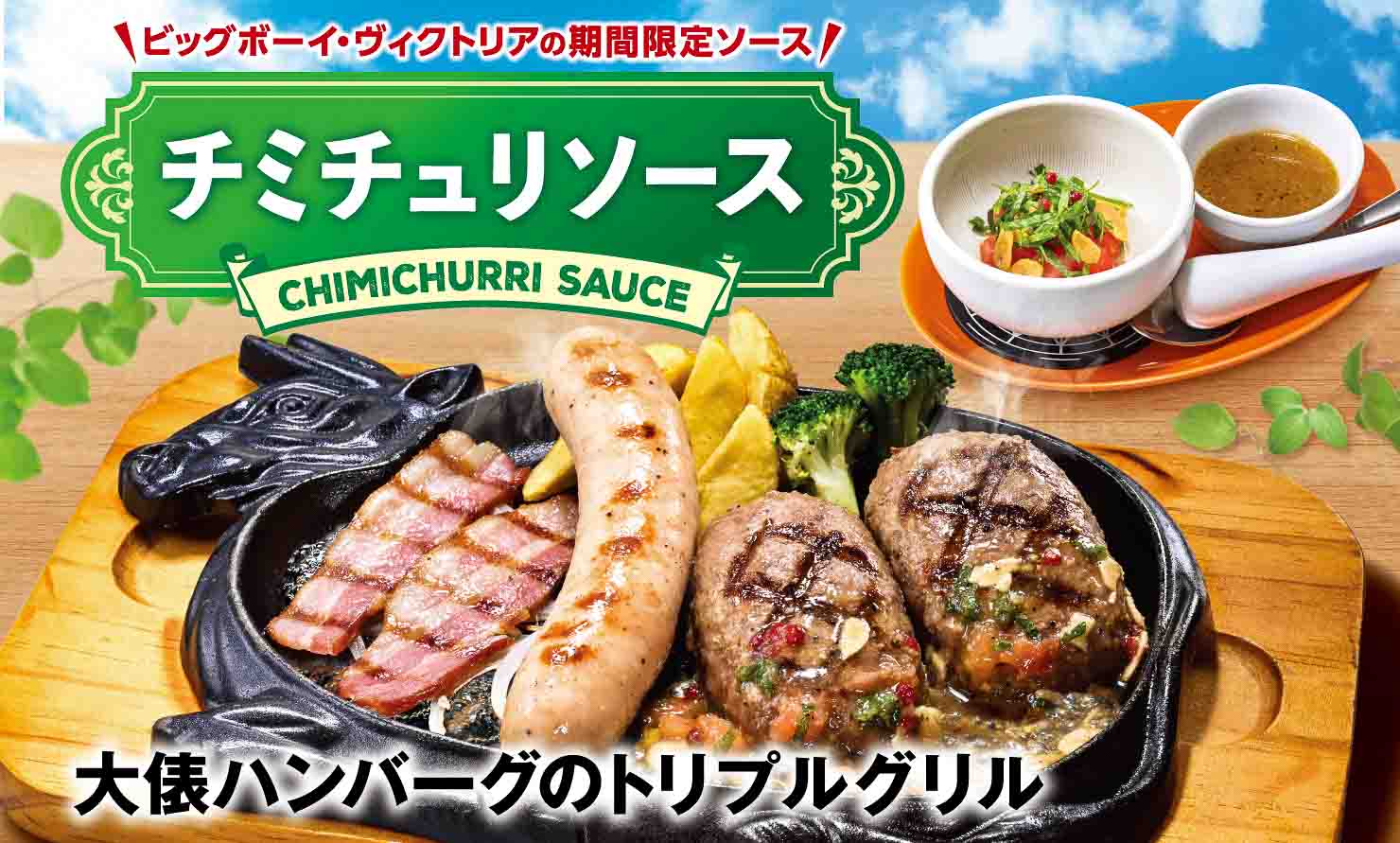 チミチュリソースで楽しむ「大俵ハンバーグのトリプルグリル」など