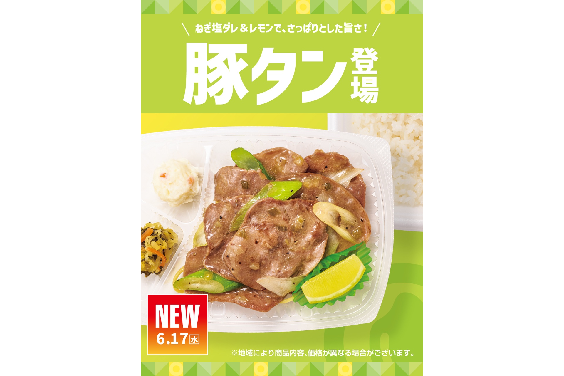 ほっともっとの「ねぎ塩レモン豚タン弁当」