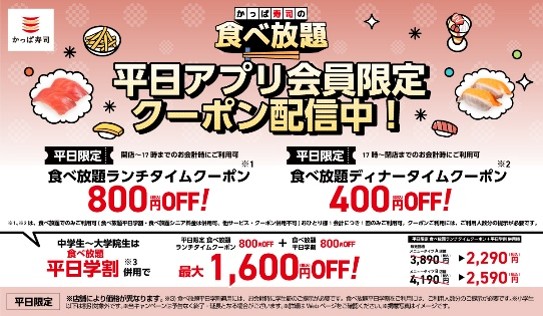平日アプリクーポン・平日学割