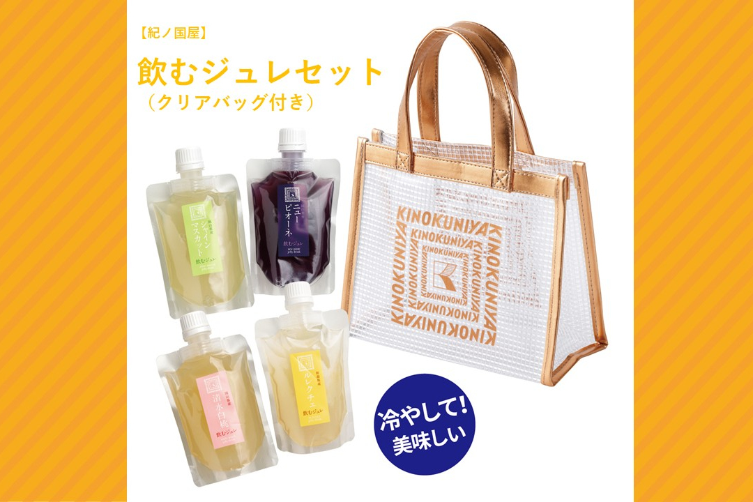 紀ノ国屋 飲むジュレセット（クリアバッグ付き）