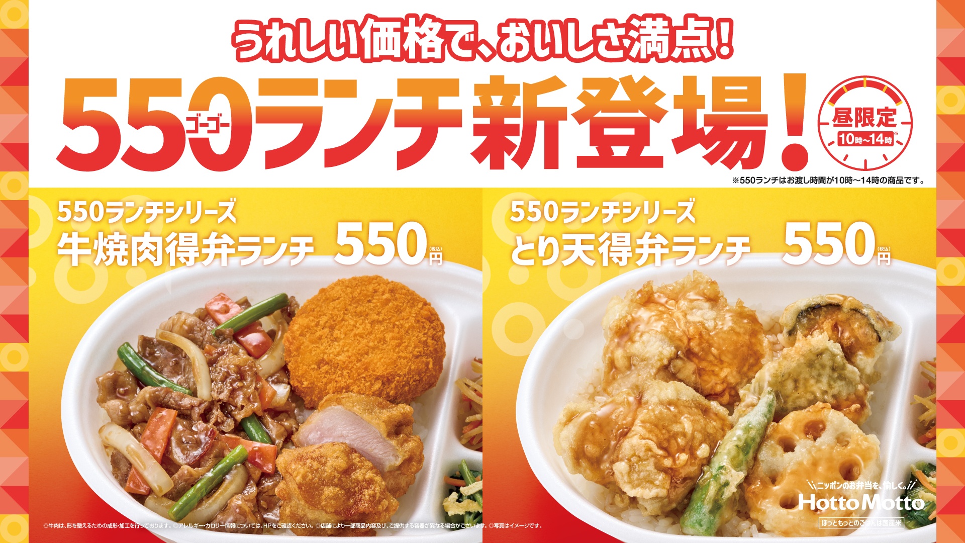 ほっともっとの九州・山陰・山口エリア限定「牛焼肉 得弁ランチ」「とり天 得弁ランチ」