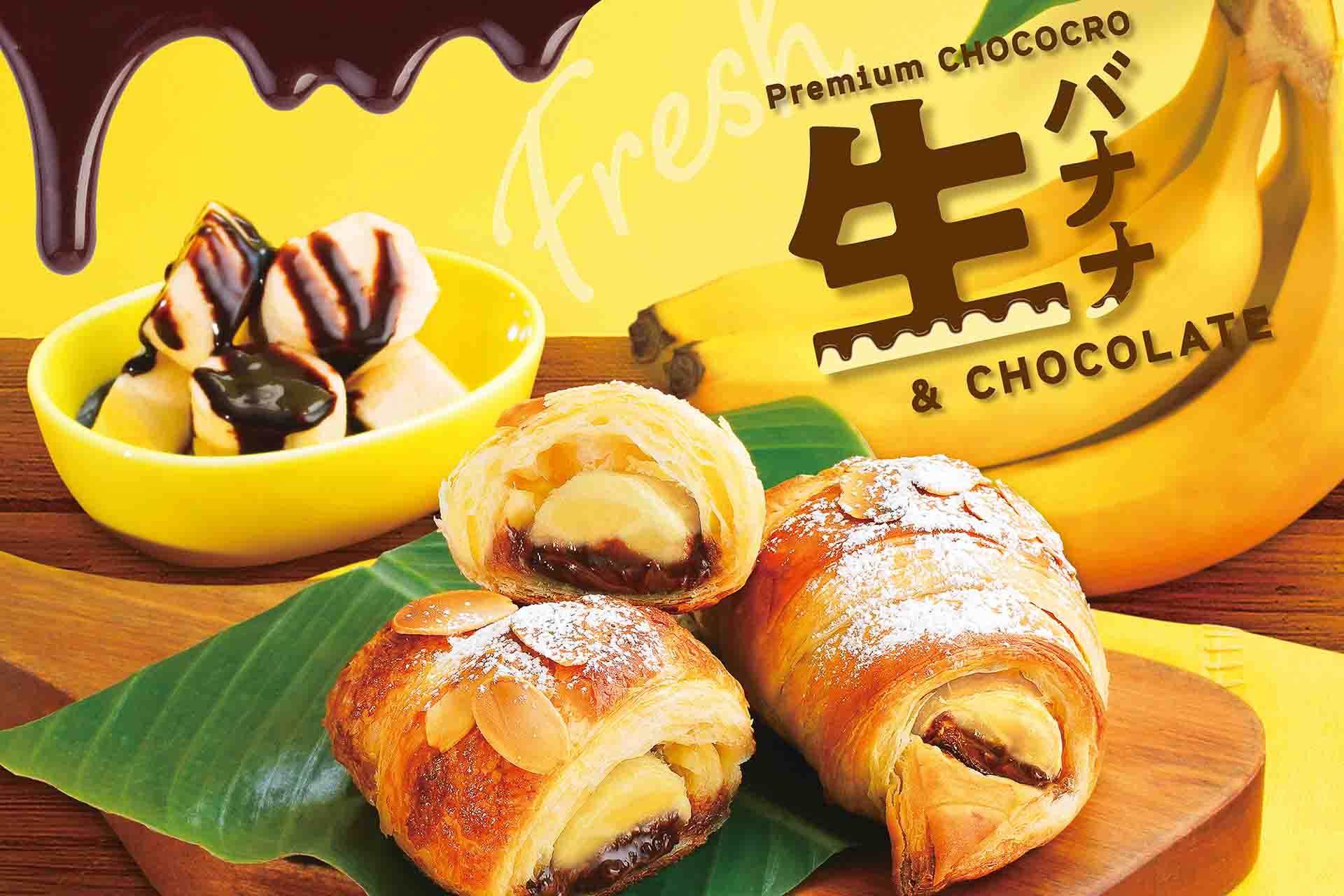 サンマルクカフェ「プレミアムチョコクロ 生バナナ＆チョコレート」