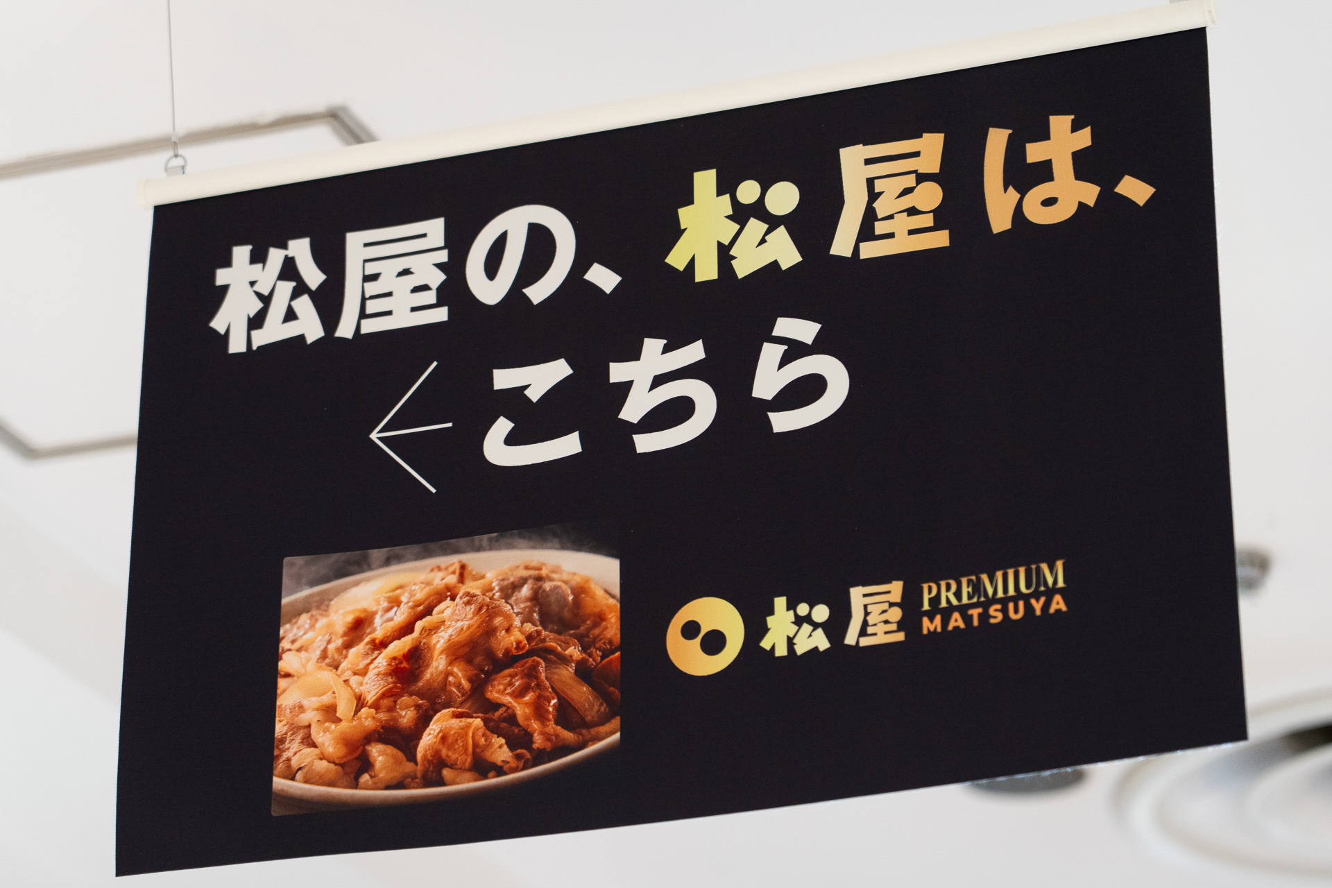 松屋銀座の地下1階の天井からは「松屋の、松屋は、こちら」という看板が