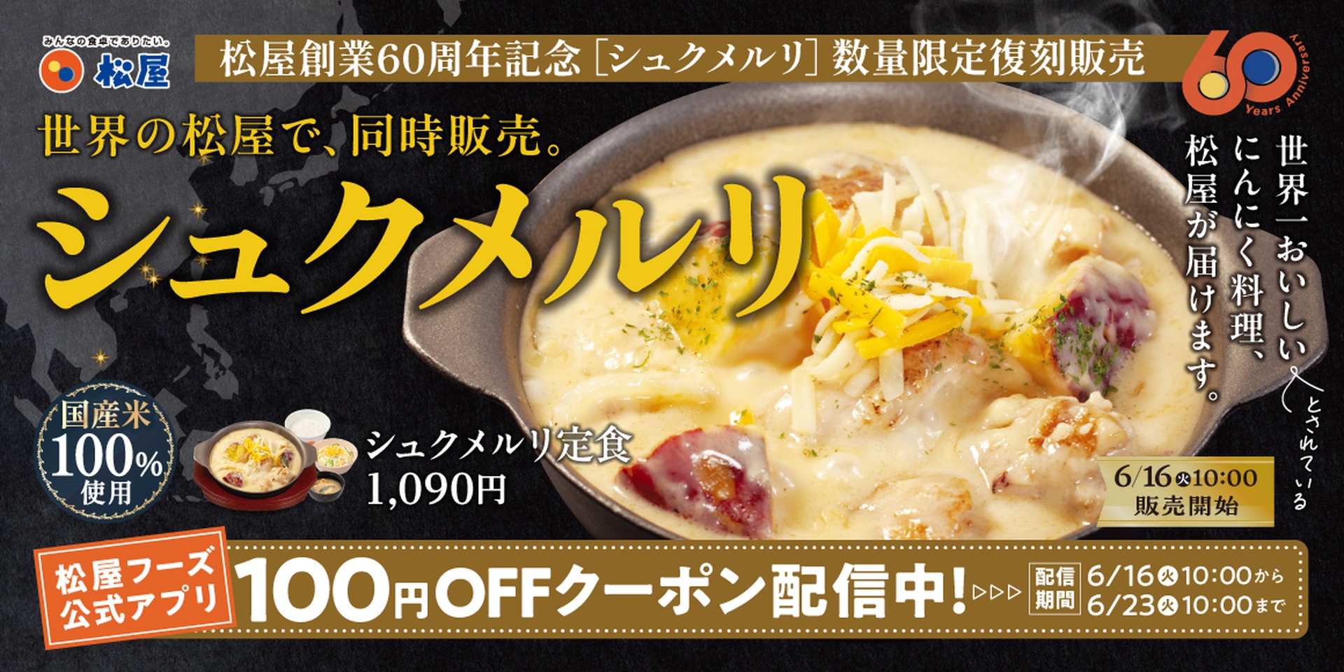 松屋「シュクメルリ」