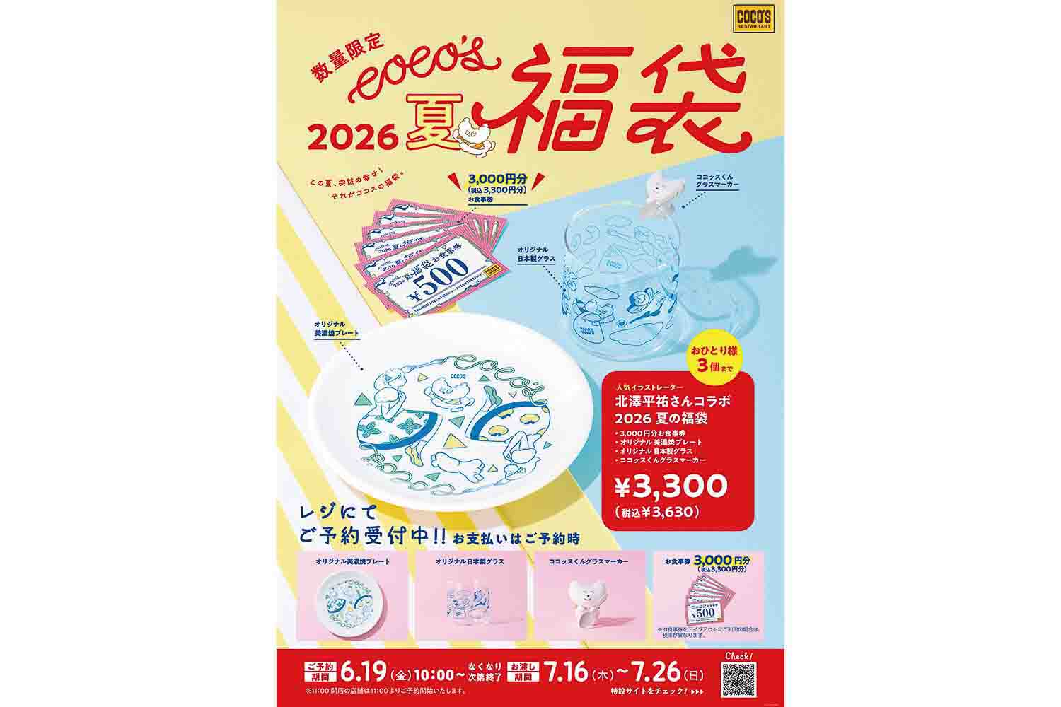 ココス 夏の福袋 2026