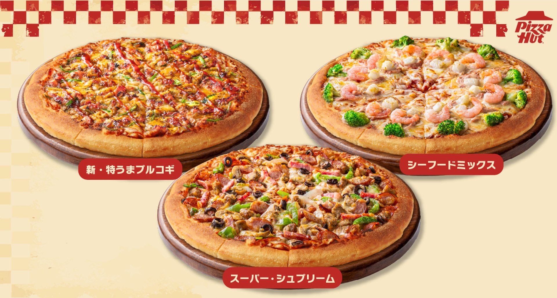対象ピザの「スーパー・シュプリーム」「新・特うまプルコギ」「シーフードミックス」
