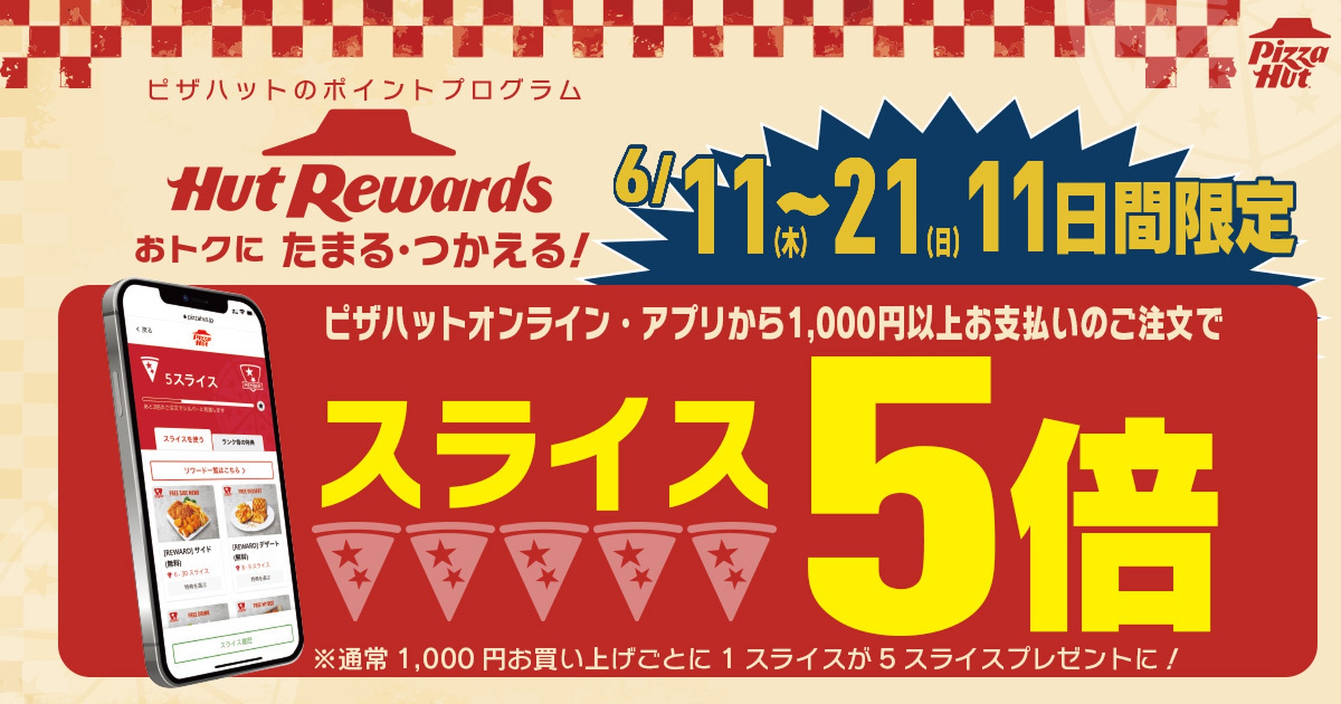 HUT REWARDS（ハットリワード）スライス5倍キャンペーン