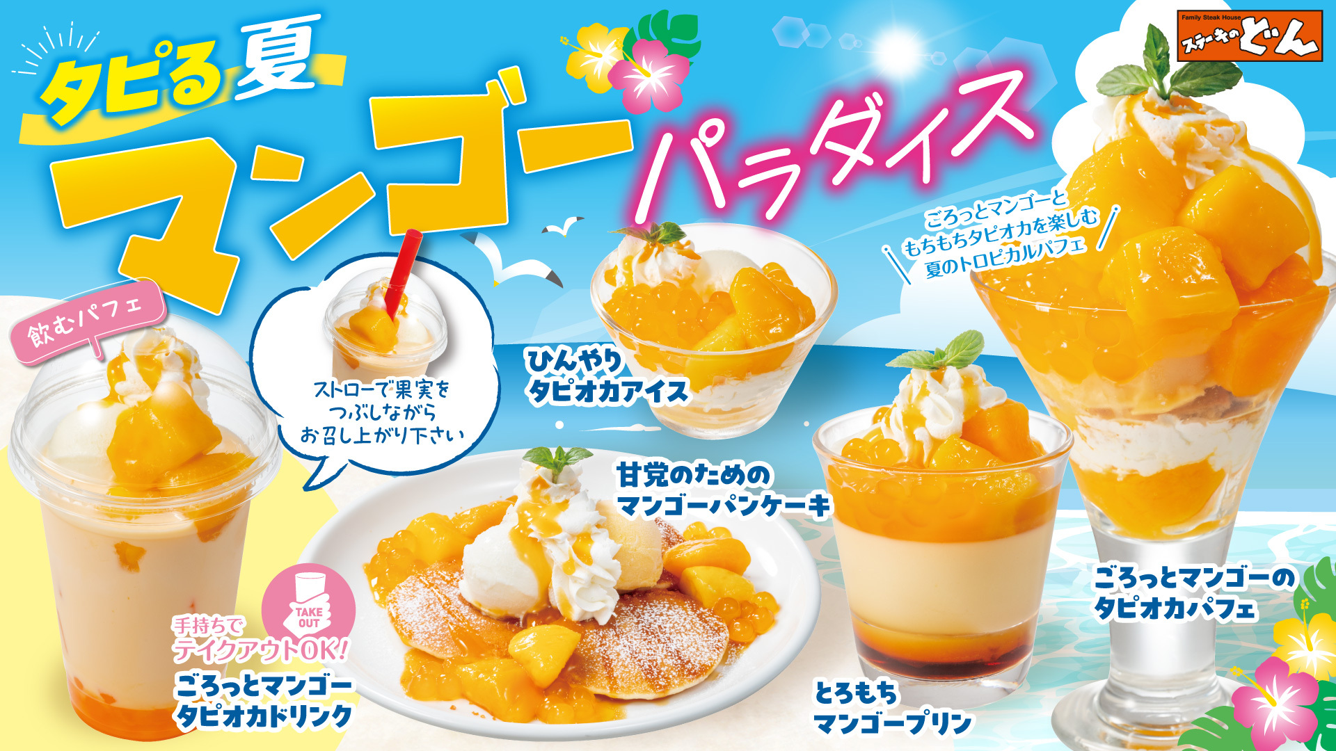 ステーキのどん「タピる夏！マンゴーパラダイス」