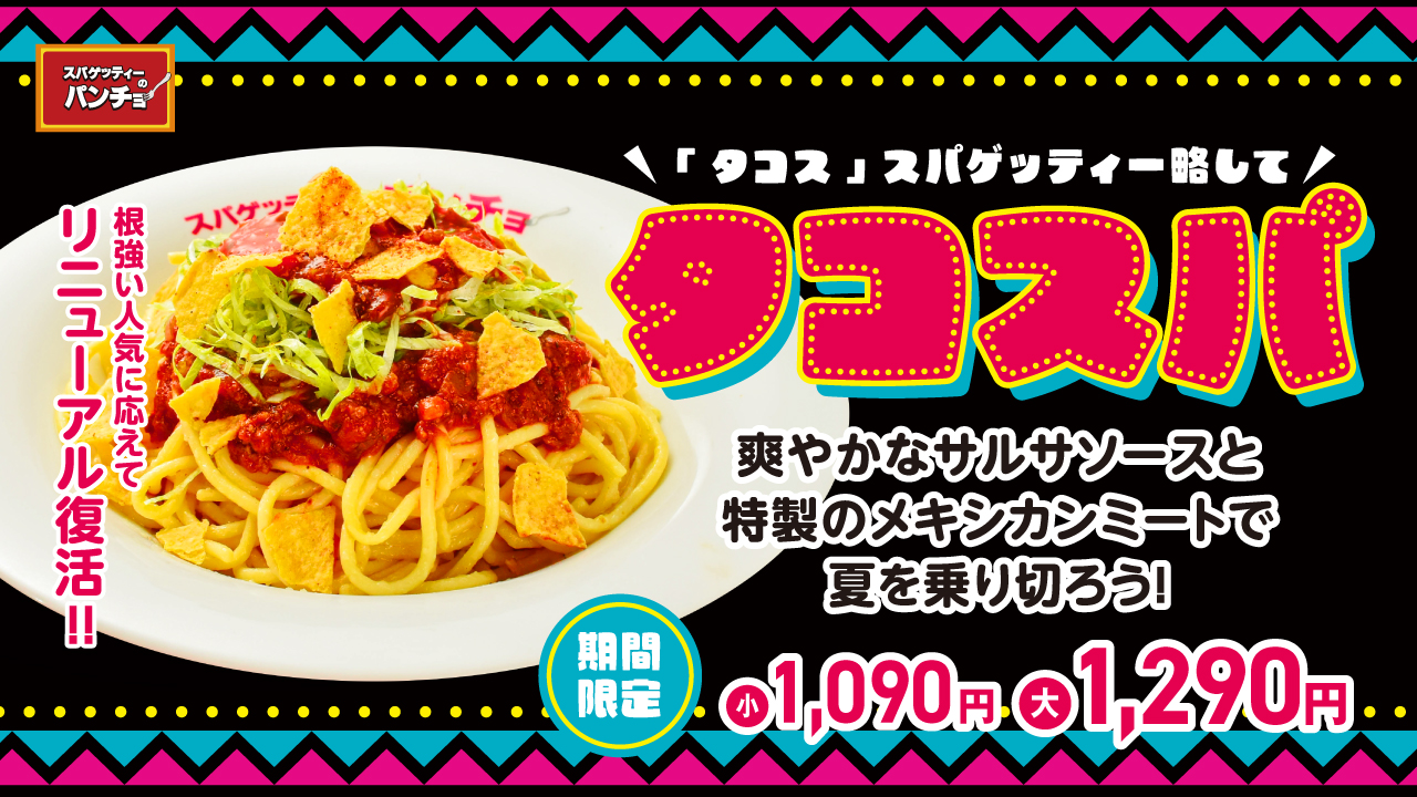 スパゲッティーのパンチョ「タコスパ」