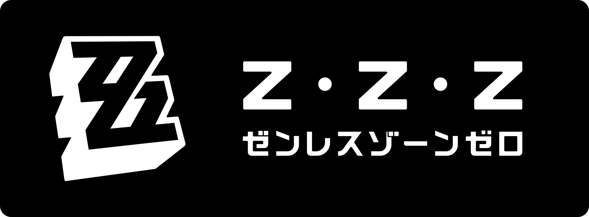 ゼンレスゾーンゼロのロゴ