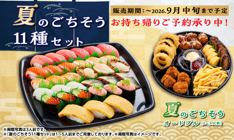 かっぱ寿司「夏のごちそう11種セット」「夏のごちそうオードブル（2～3人前）」