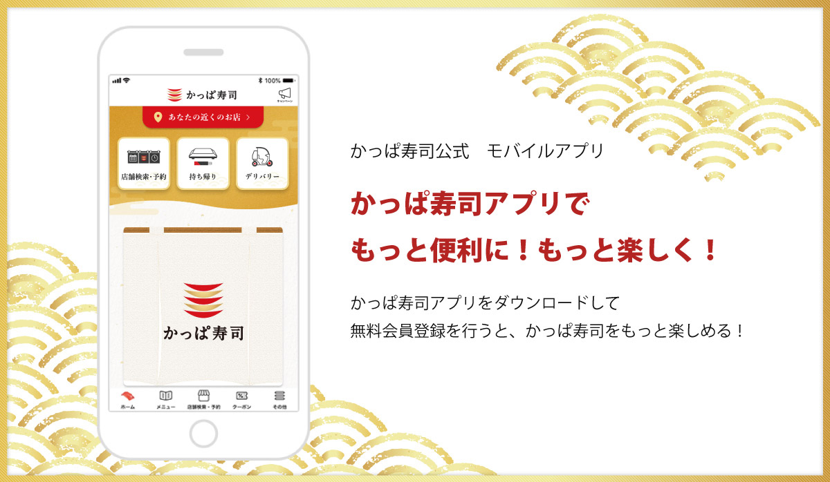 便利なかっぱ寿司公式アプリ