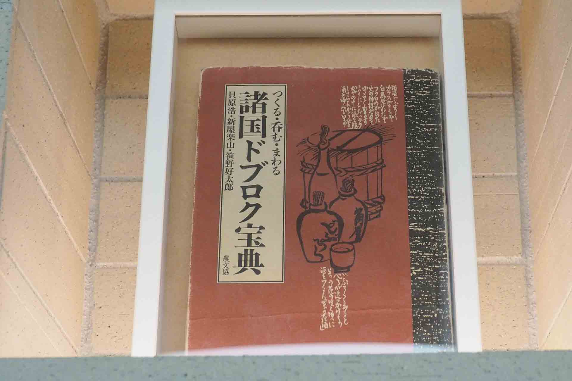 haccoba-Craft Sake Breweryの原点となった「諸国ドブロク宝典」