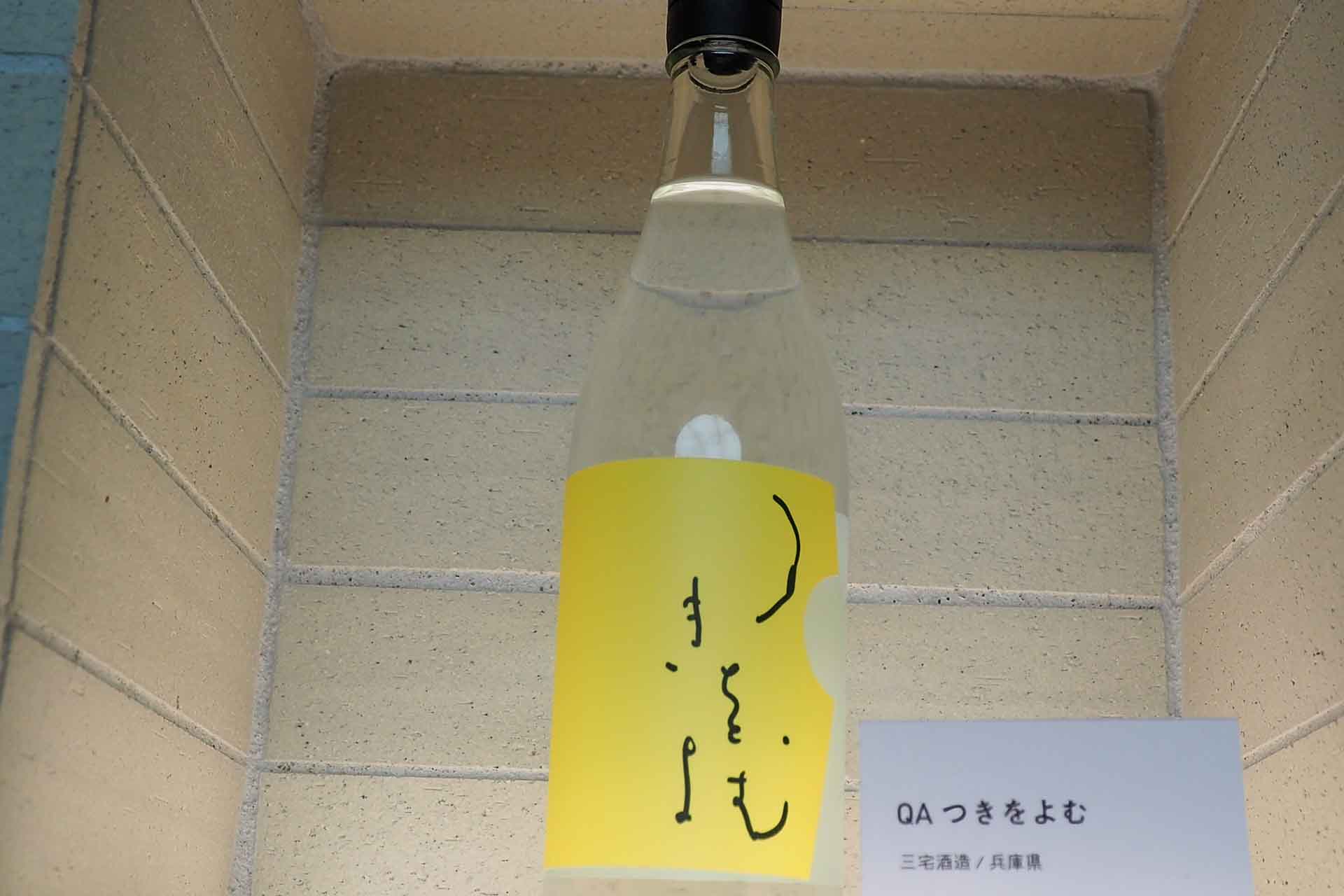 兵庫県三宅酒造の「QA つきをよむ」