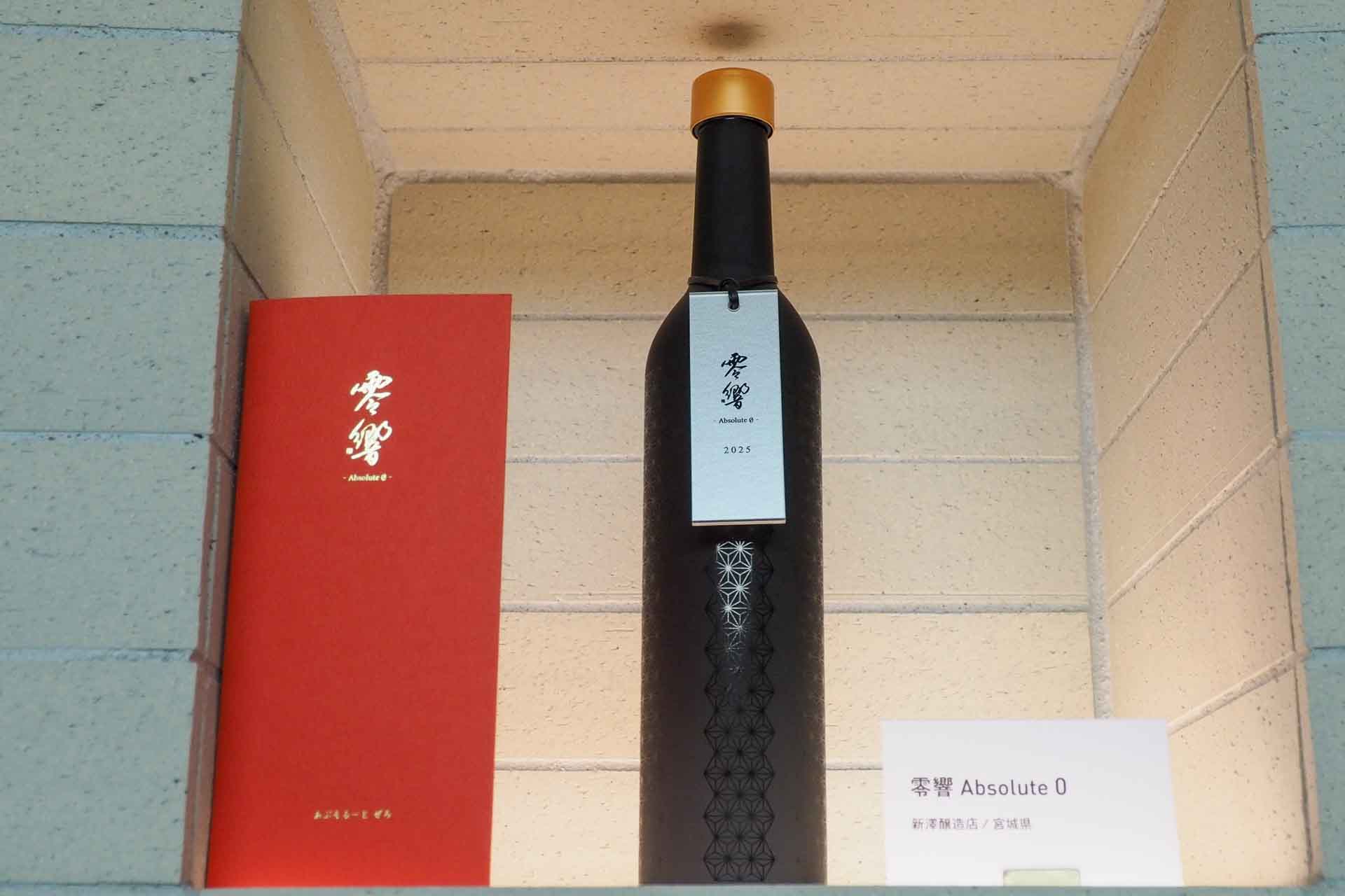 宮城県新澤醸造店の「零響 Absolute 0」。精米歩合0.85％という究極の大吟醸酒