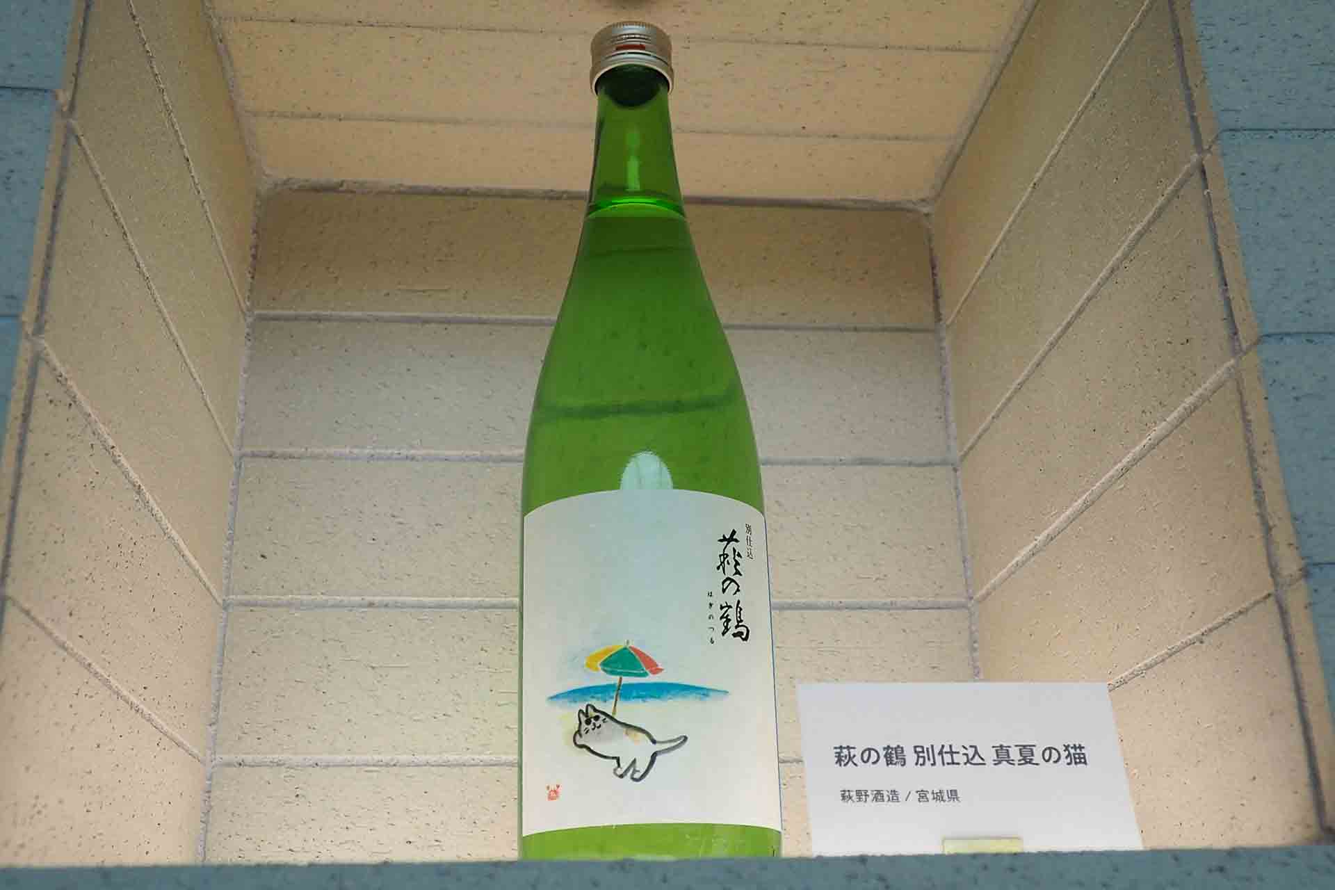 宮城県荻野酒造の「荻の鶴 別仕込 真夏の猫」