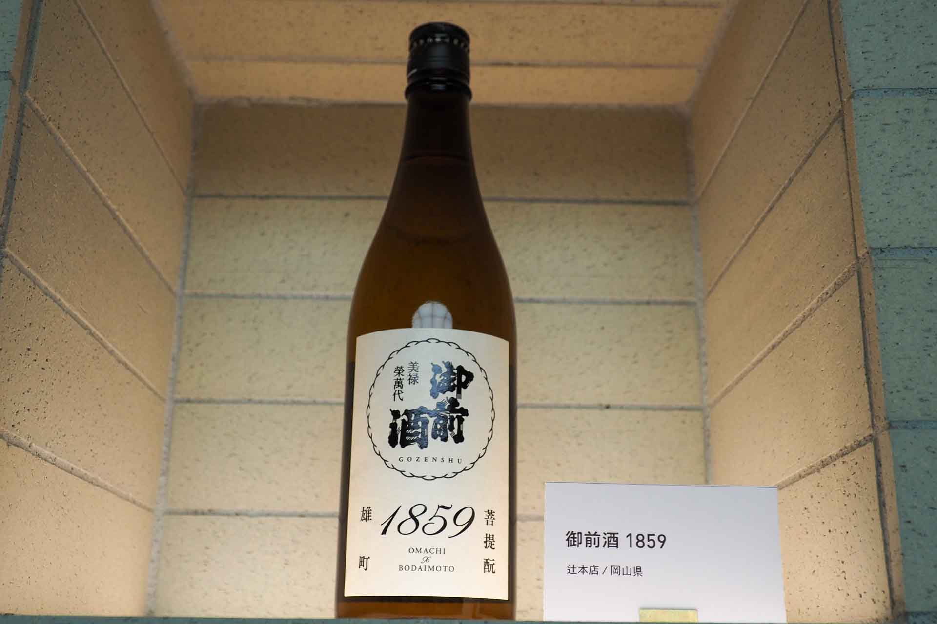 岡山県辻本店の「御前酒 1859」
