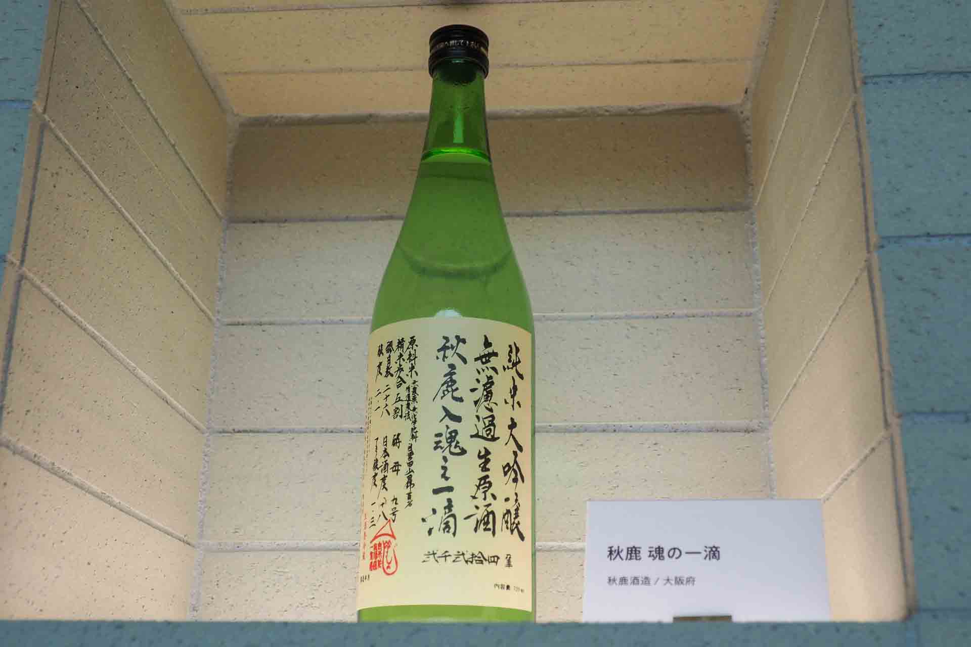 大阪府秋鹿酒造の「秋鹿 魂の一滴」