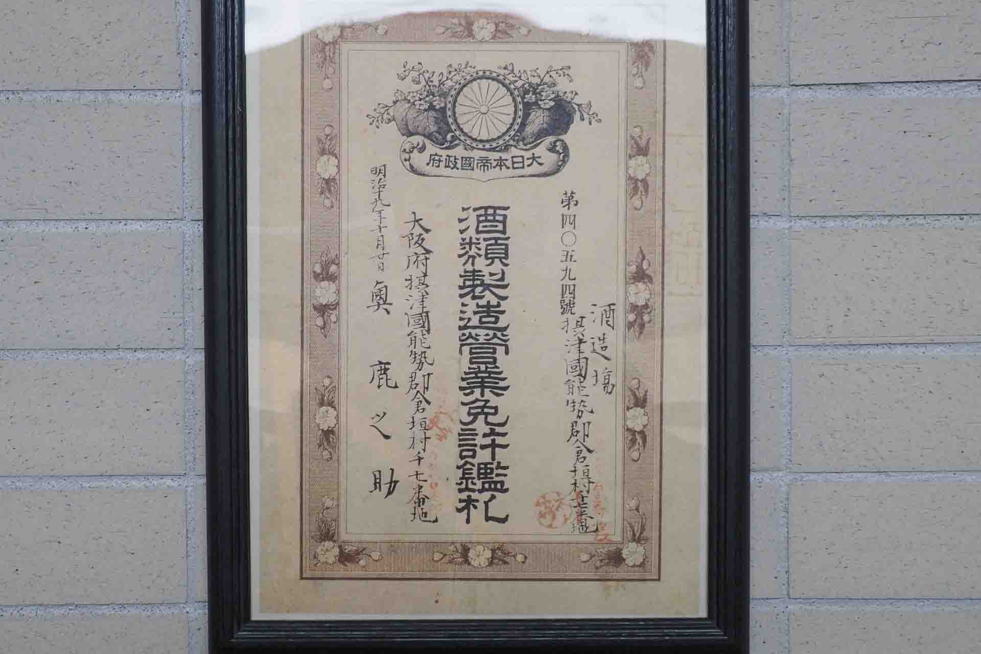 秋鹿酒造の酒造免許