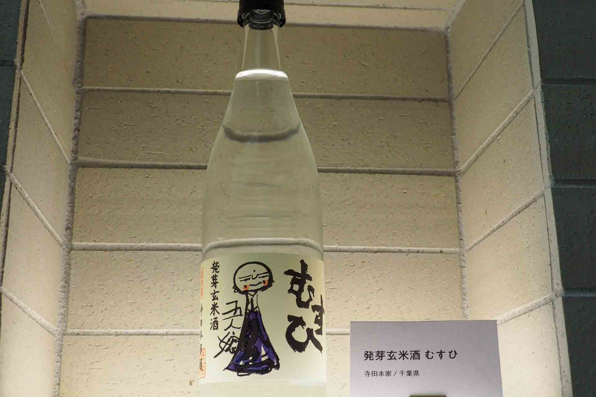 千葉県寺田本家の「発芽玄米酒 むすひ」