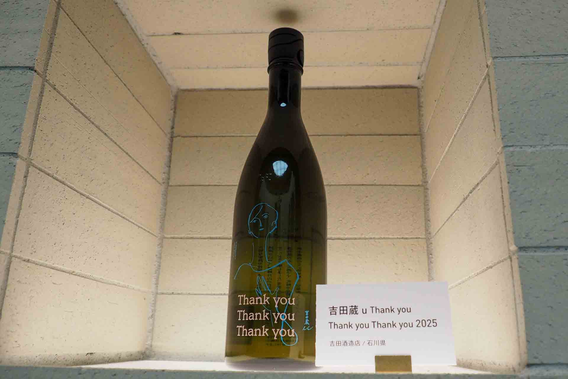 石川県吉田酒造店の「吉田蔵 u Thank you」