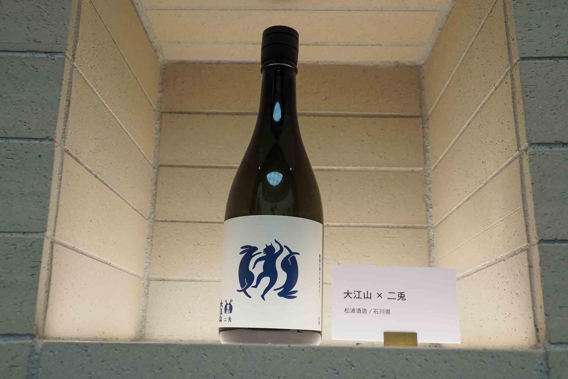 石川県松波酒造の「大江山×二兎」