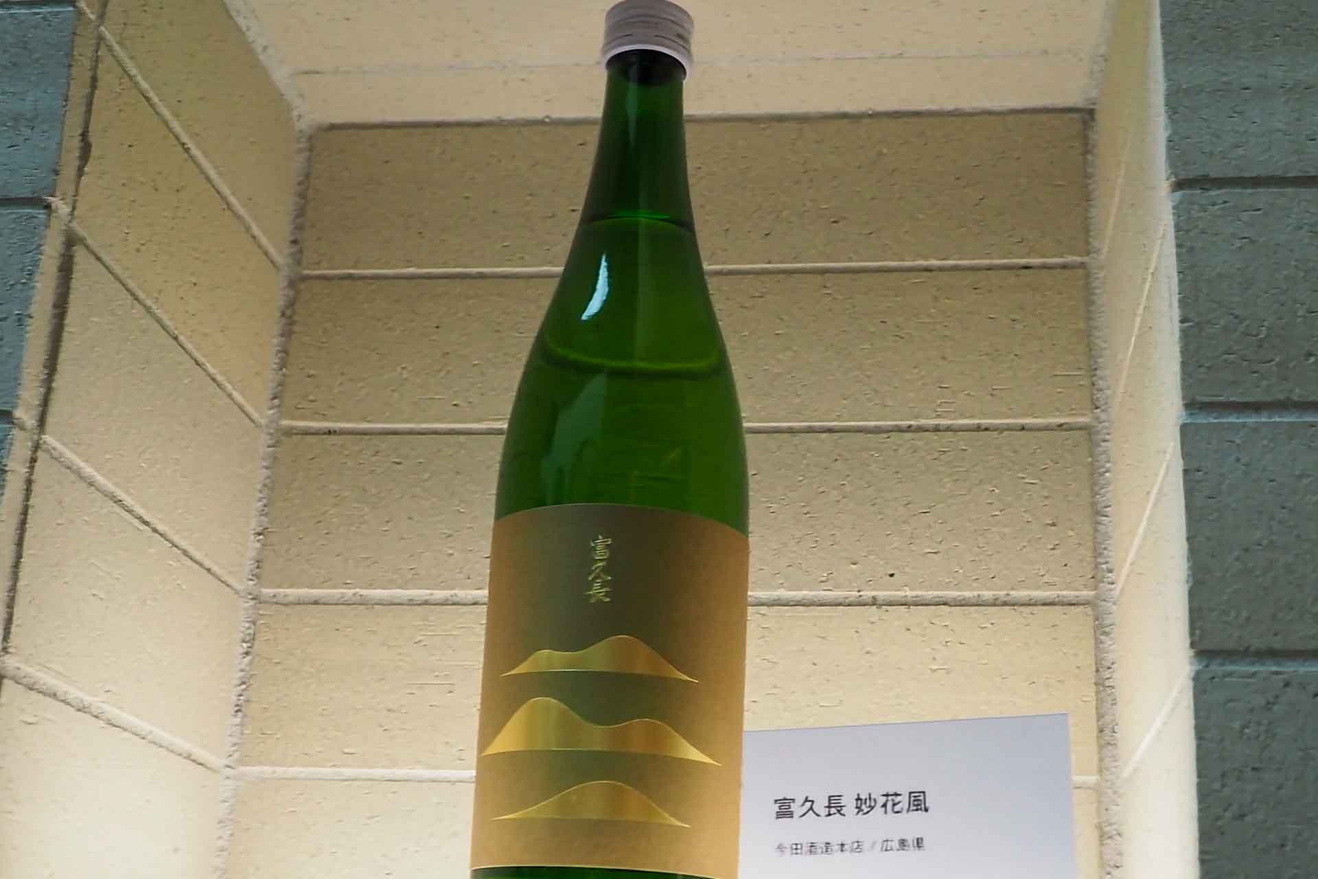 広島県今田酒造本店の「富久長 妙花風」
