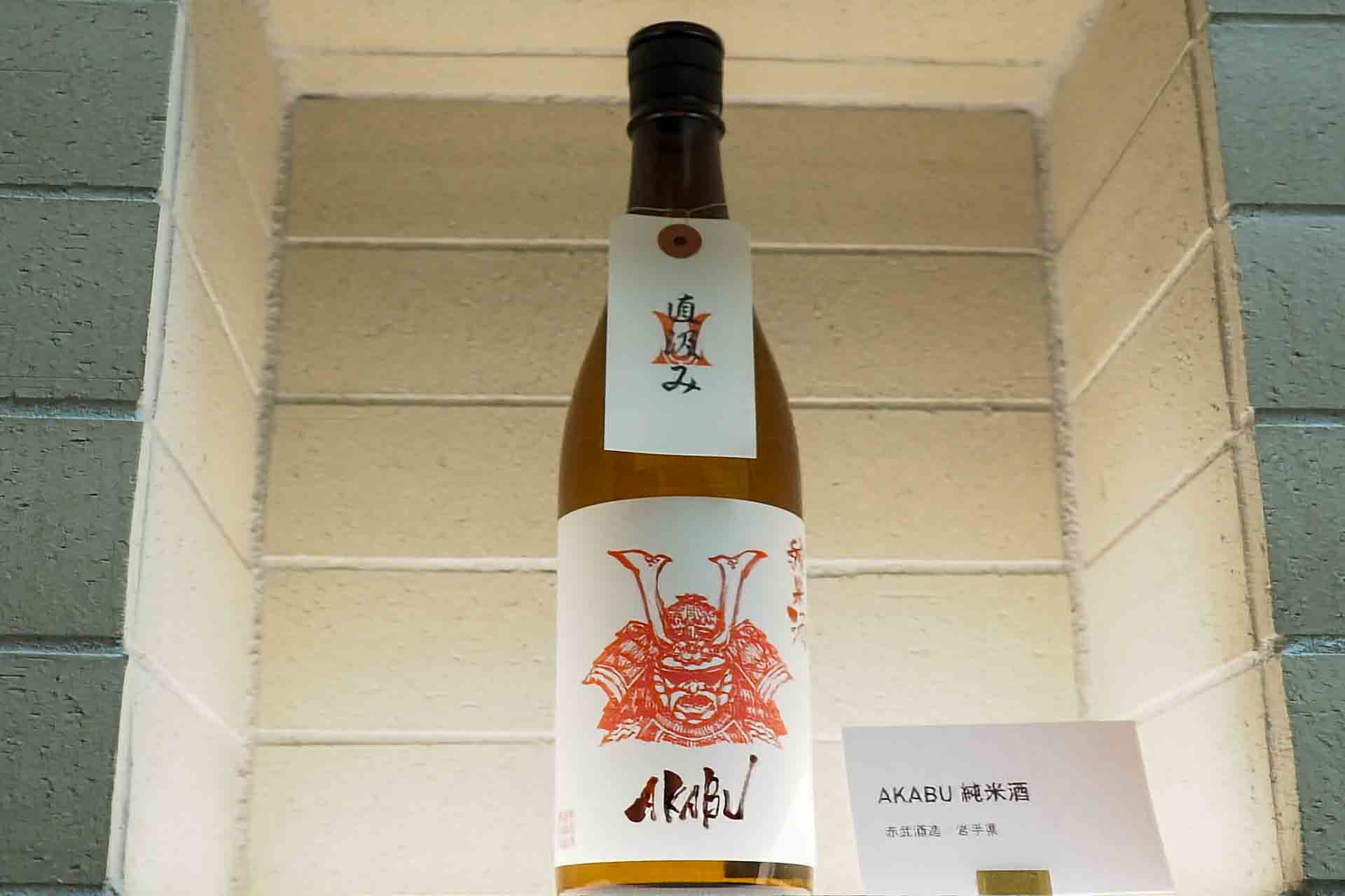 岩手県赤武酒造の「AKABU 純米酒」