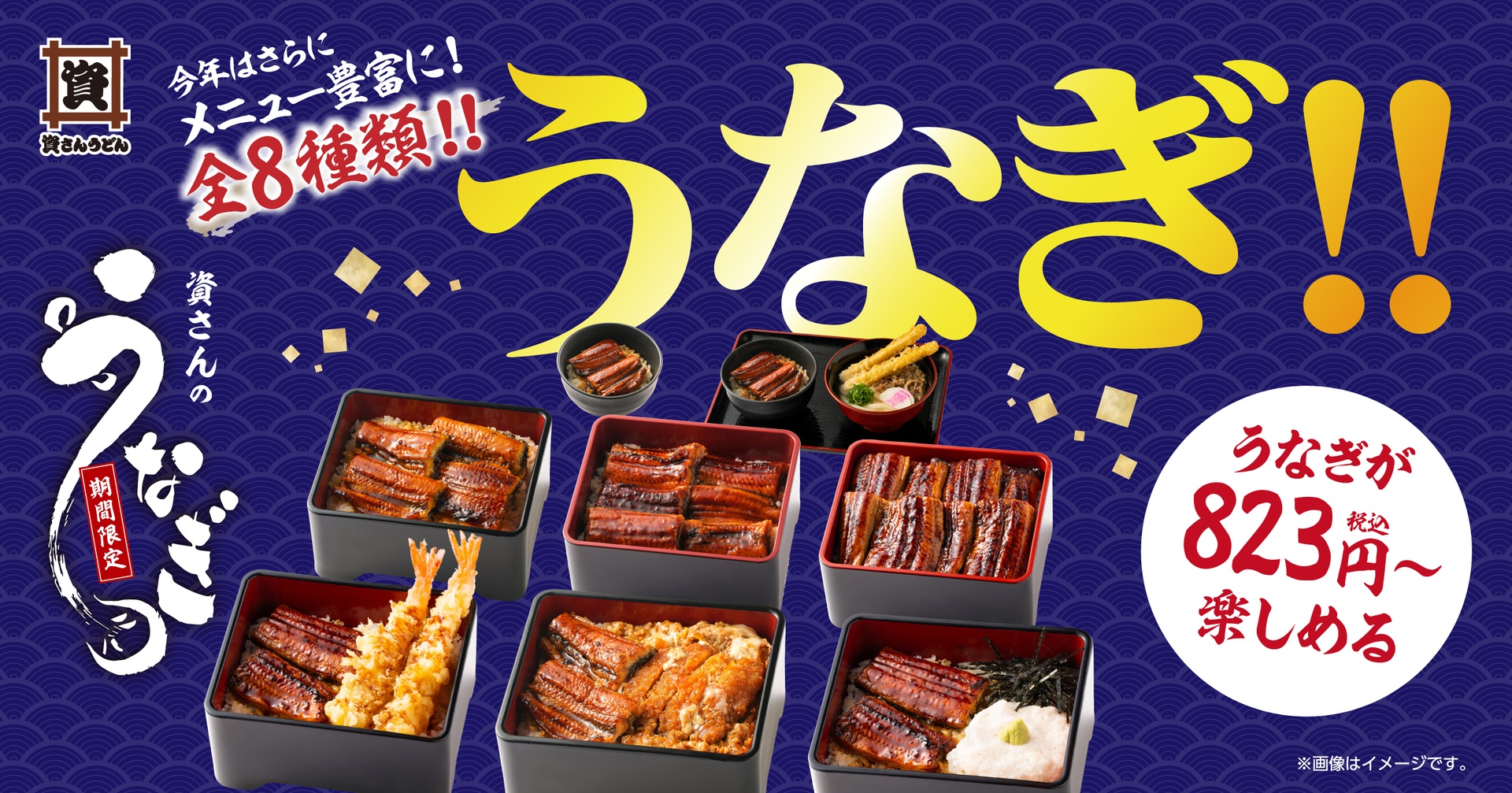 資さんうどんの「うなぎ」メニュー