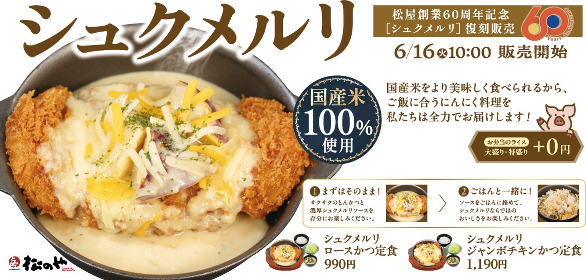 松のや「シュクメルリ」