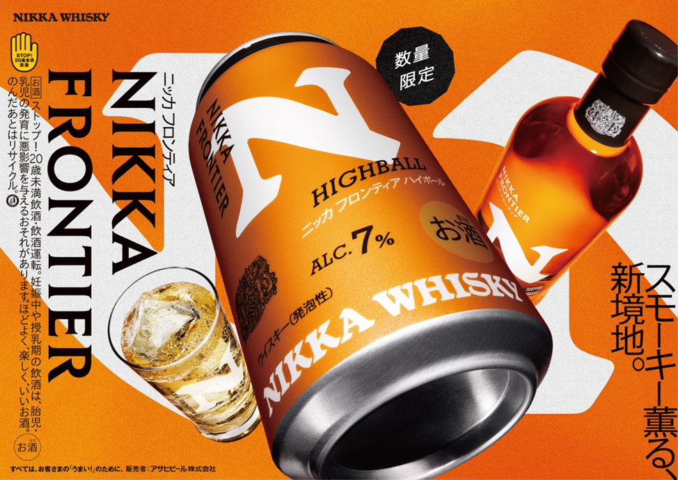 アサヒビール「ニッカ フロンティア ハイボール」