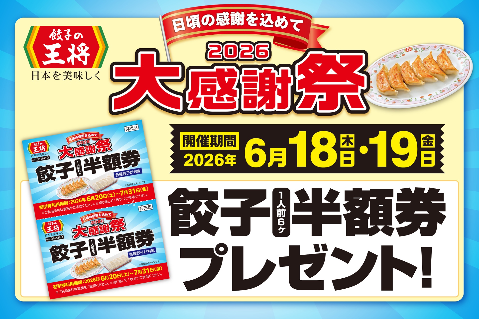 餃子の王将の「2026大感謝祭」