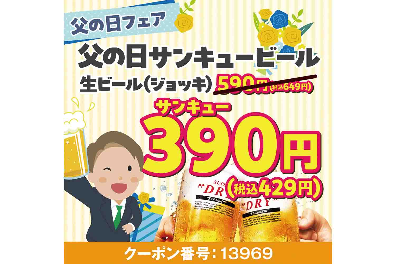 父の日サンキュービール（生ビール）