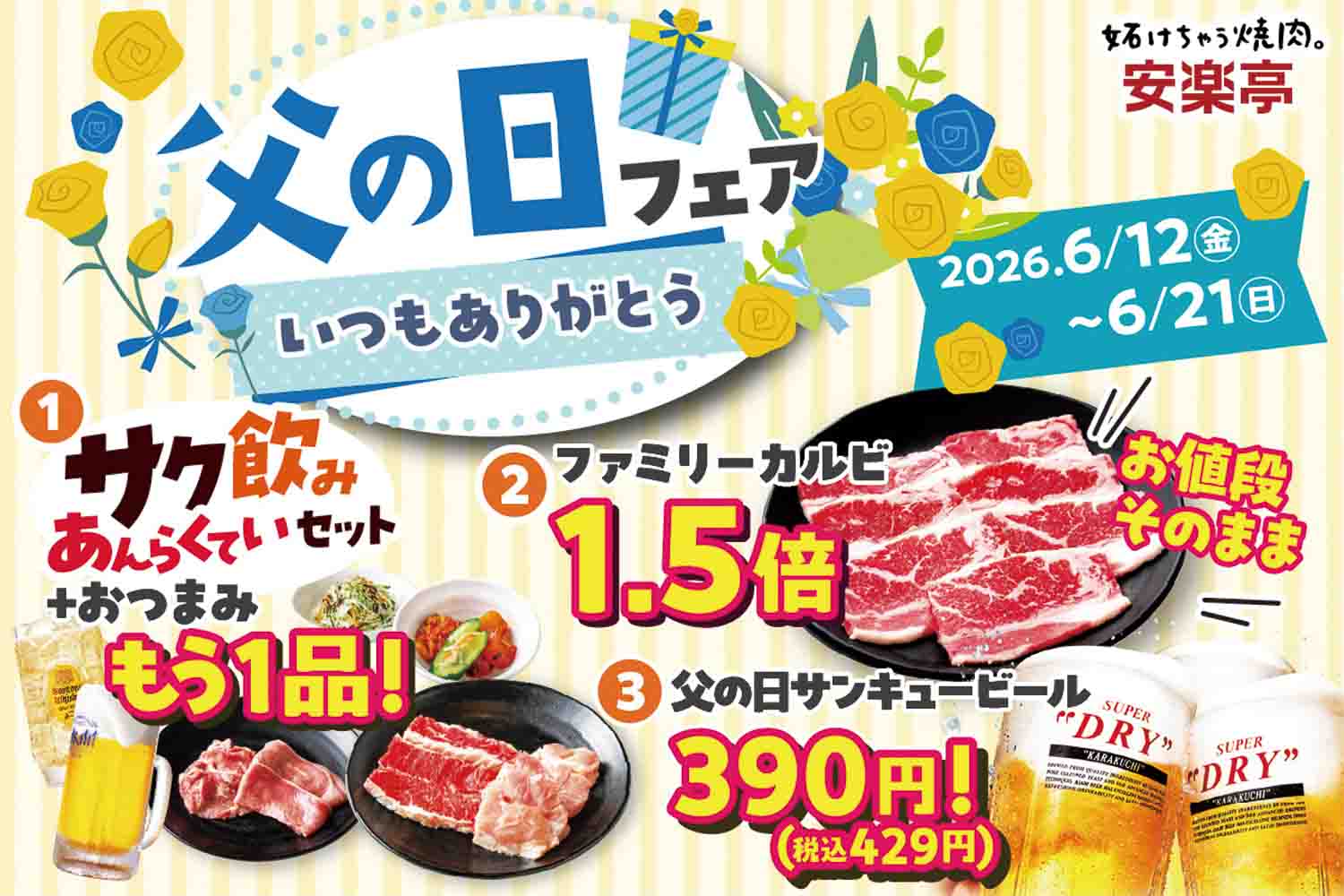 安楽亭「父の日フェア」