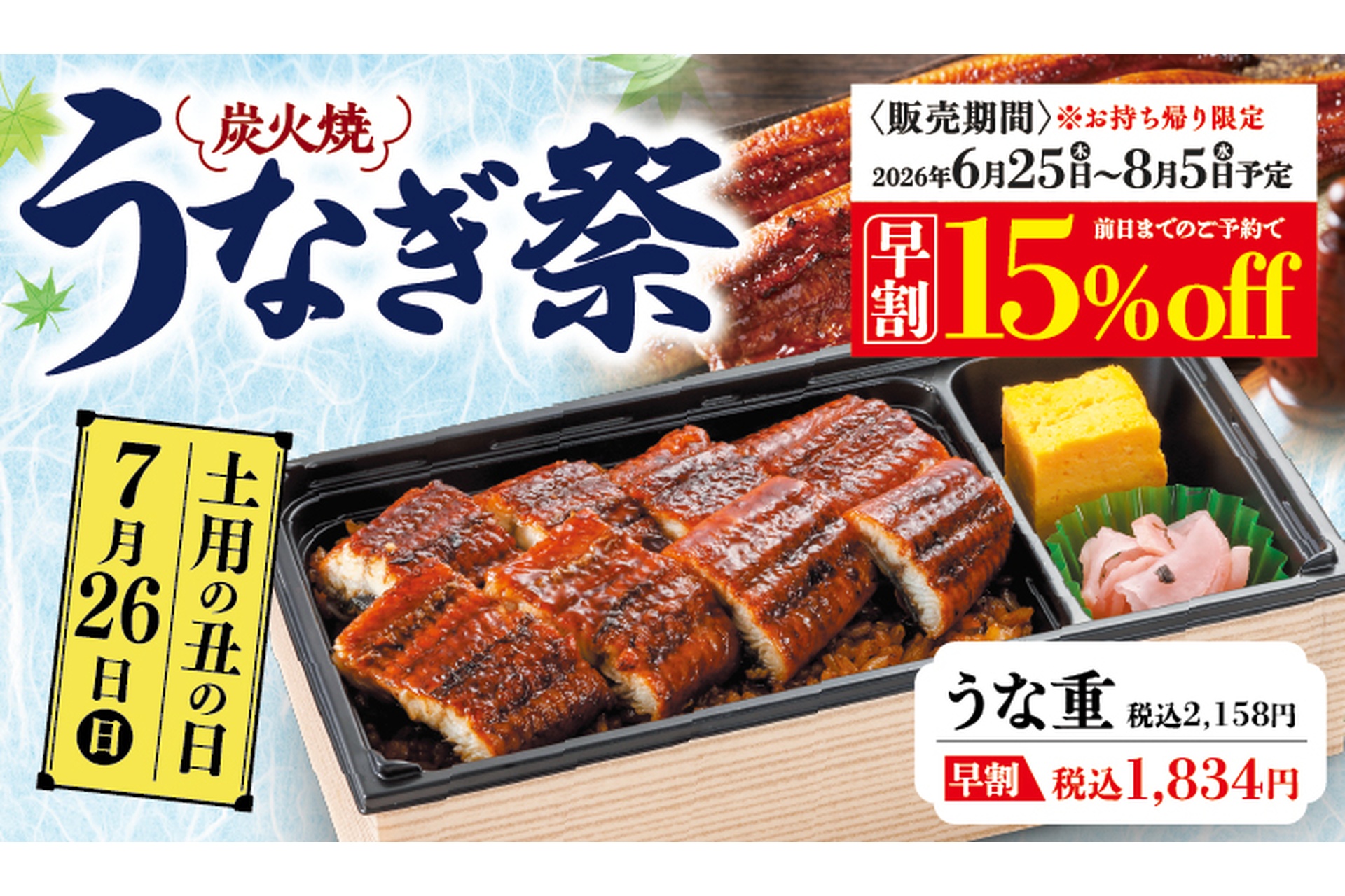 和食さとの「炭火焼うなぎ祭キャンペーン」