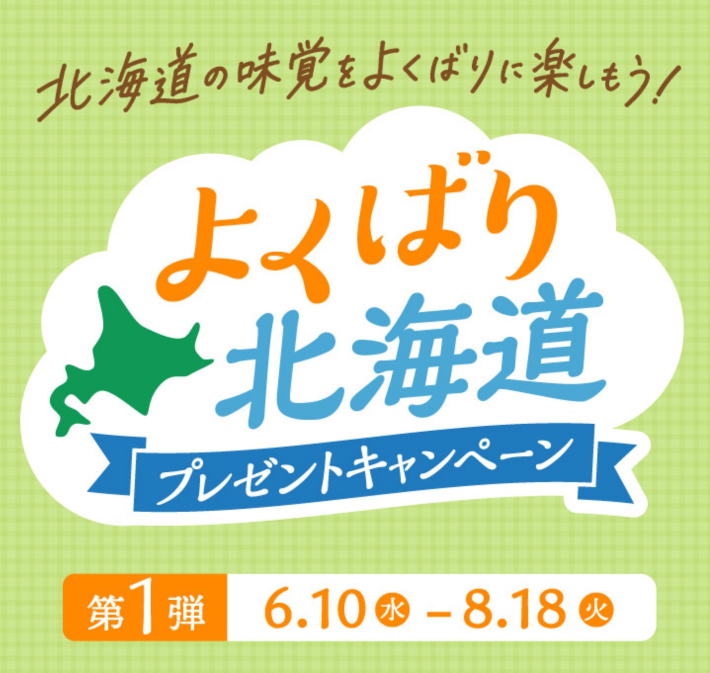 よくばり北海道プレゼントキャンペーン 第1弾