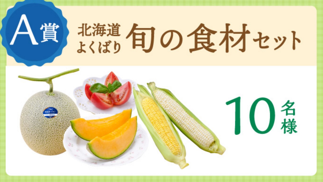 A賞「北海道よくばり旬の食材セット」
