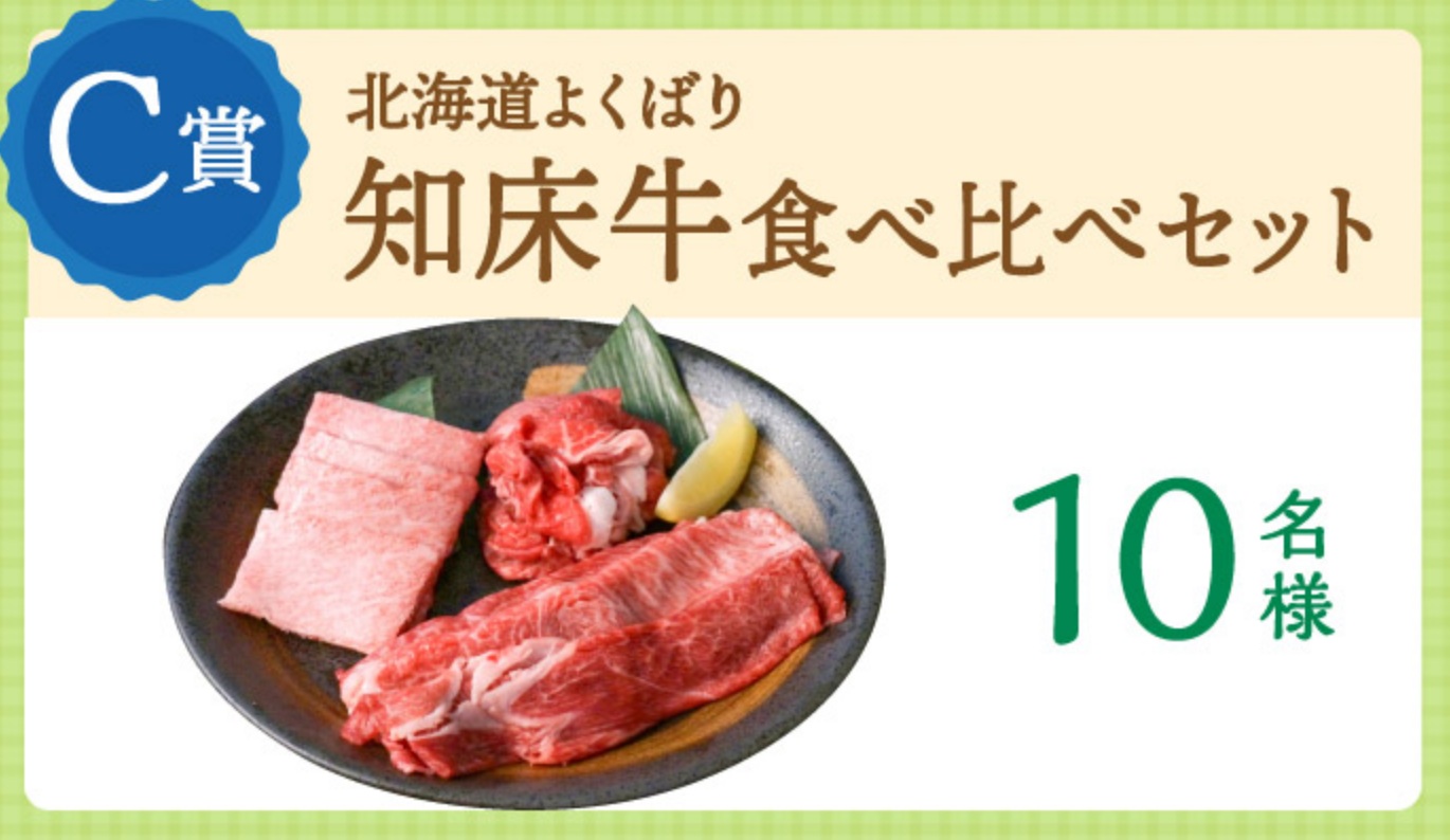 C賞「北海道よくばり知床牛食べ比べセット」