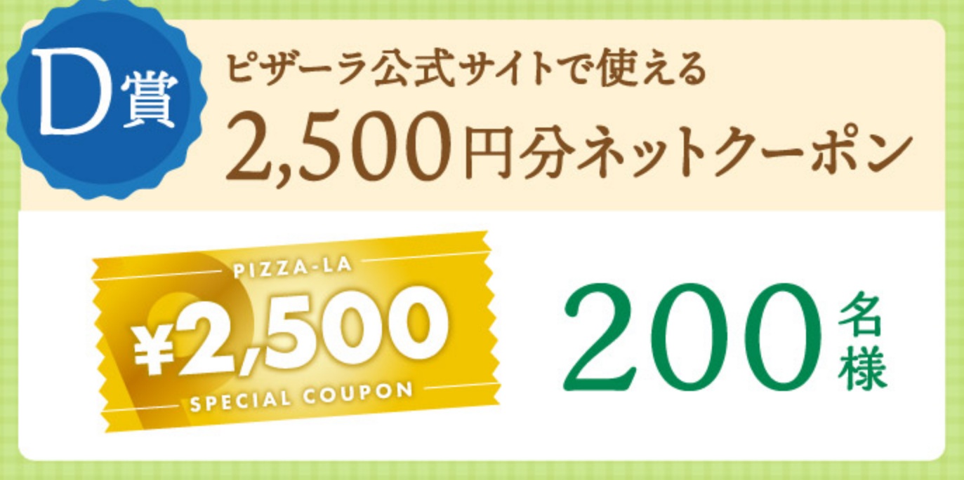 D賞「ピザーラネットクーポン 2500円分」