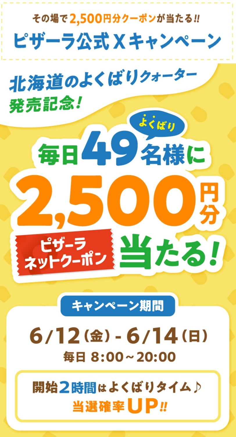 ピザーラ公式Xキャンペーン