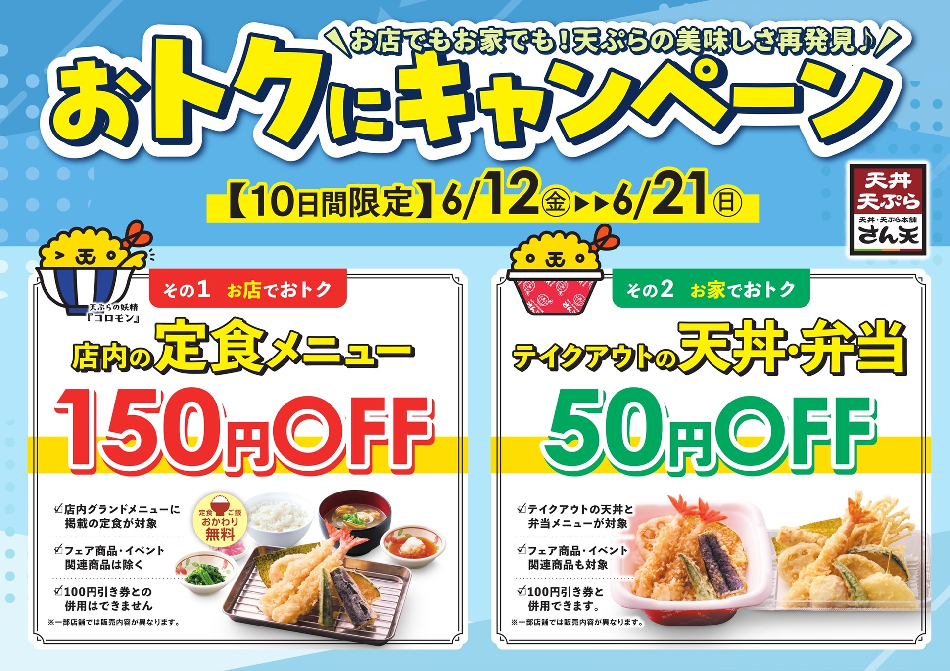 天丼・天ぷら本舗 さん天「おトクにキャンペーン」