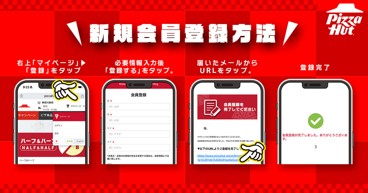 ピザハットオンライン 新規会員登録方法