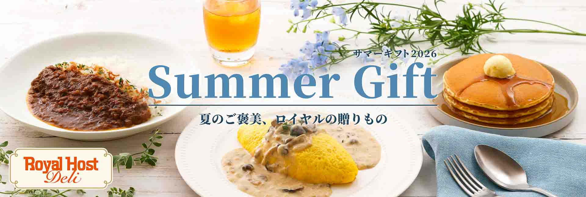 夏限定の「サマーギフト2026」