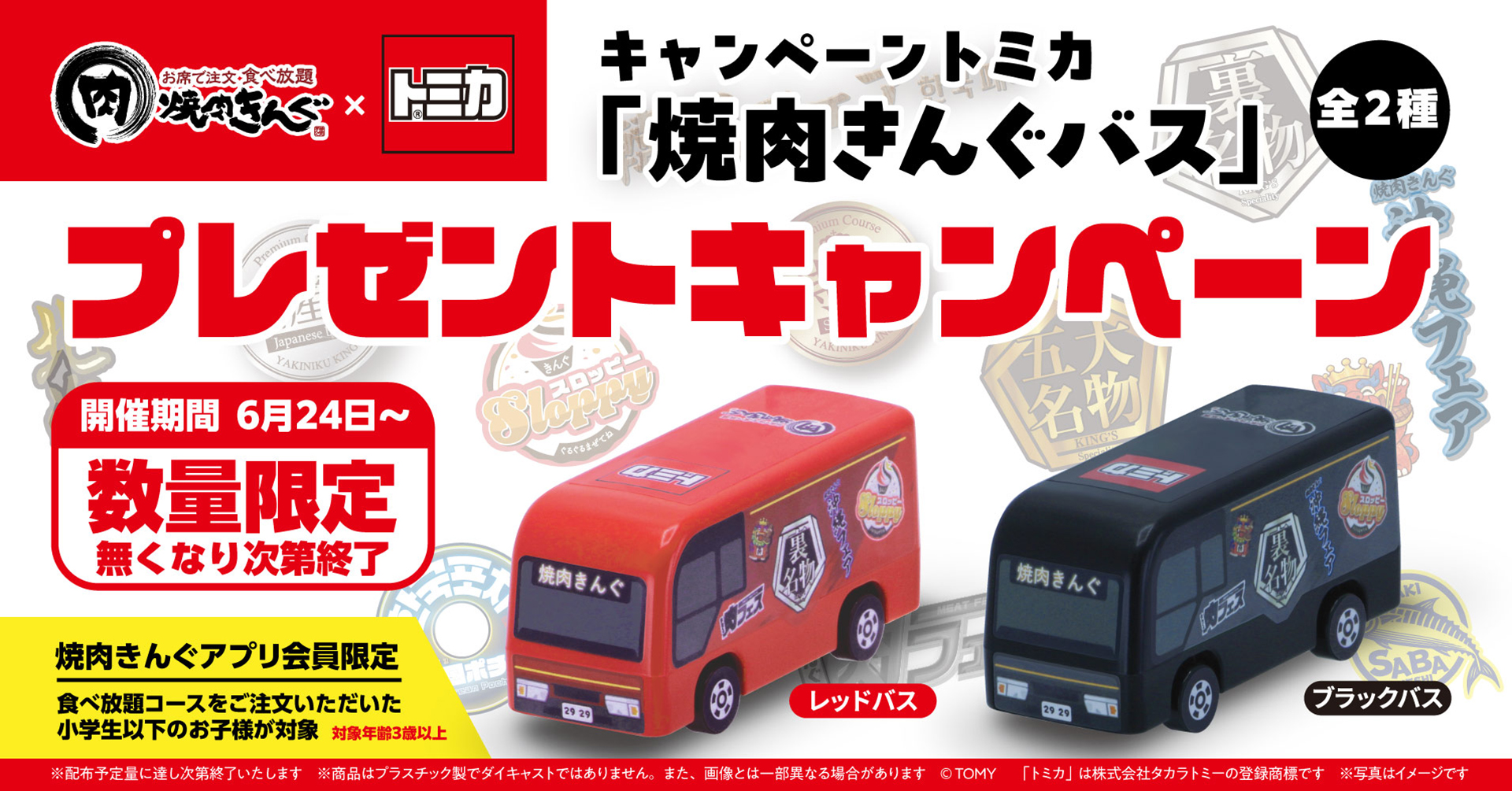 焼肉きんぐ×トミカ「焼肉きんぐバス」プレゼントキャンペーン