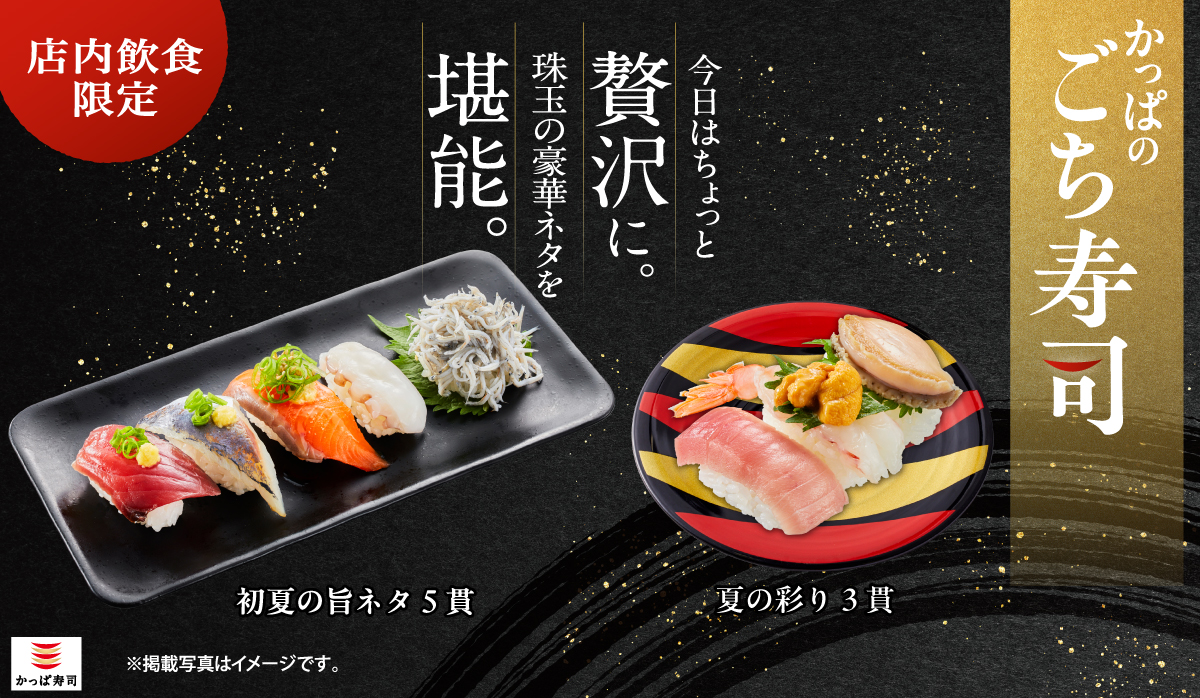 かっぱ寿司「夏の彩り3貫」「初夏の旨ネタ5貫」