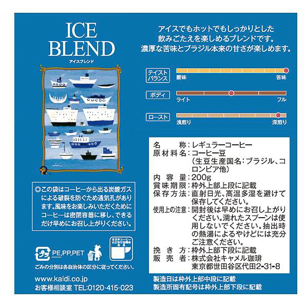 濃厚な苦味と後味に甘い余韻が広がる「【焙煎珈琲】アイスブレンド（200g）」がセット
