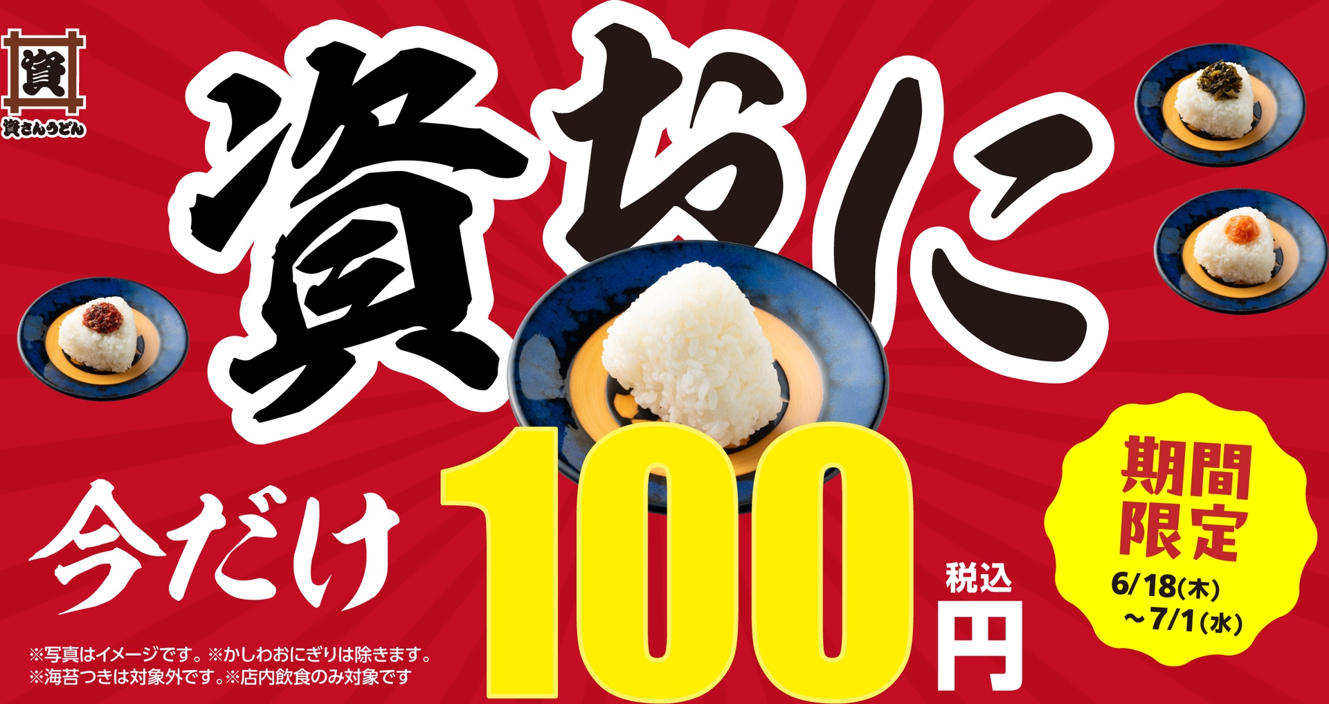 資さんうどんの「資おに100円キャンペーン」