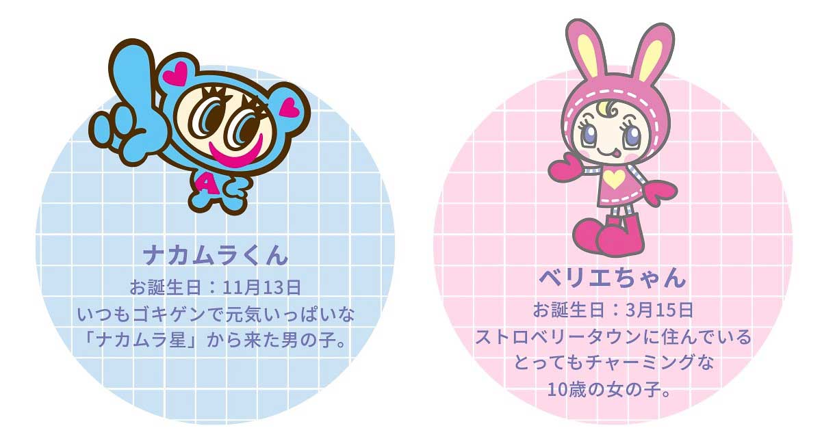 （左から）「ナカムラくん」「ベリエちゃん」