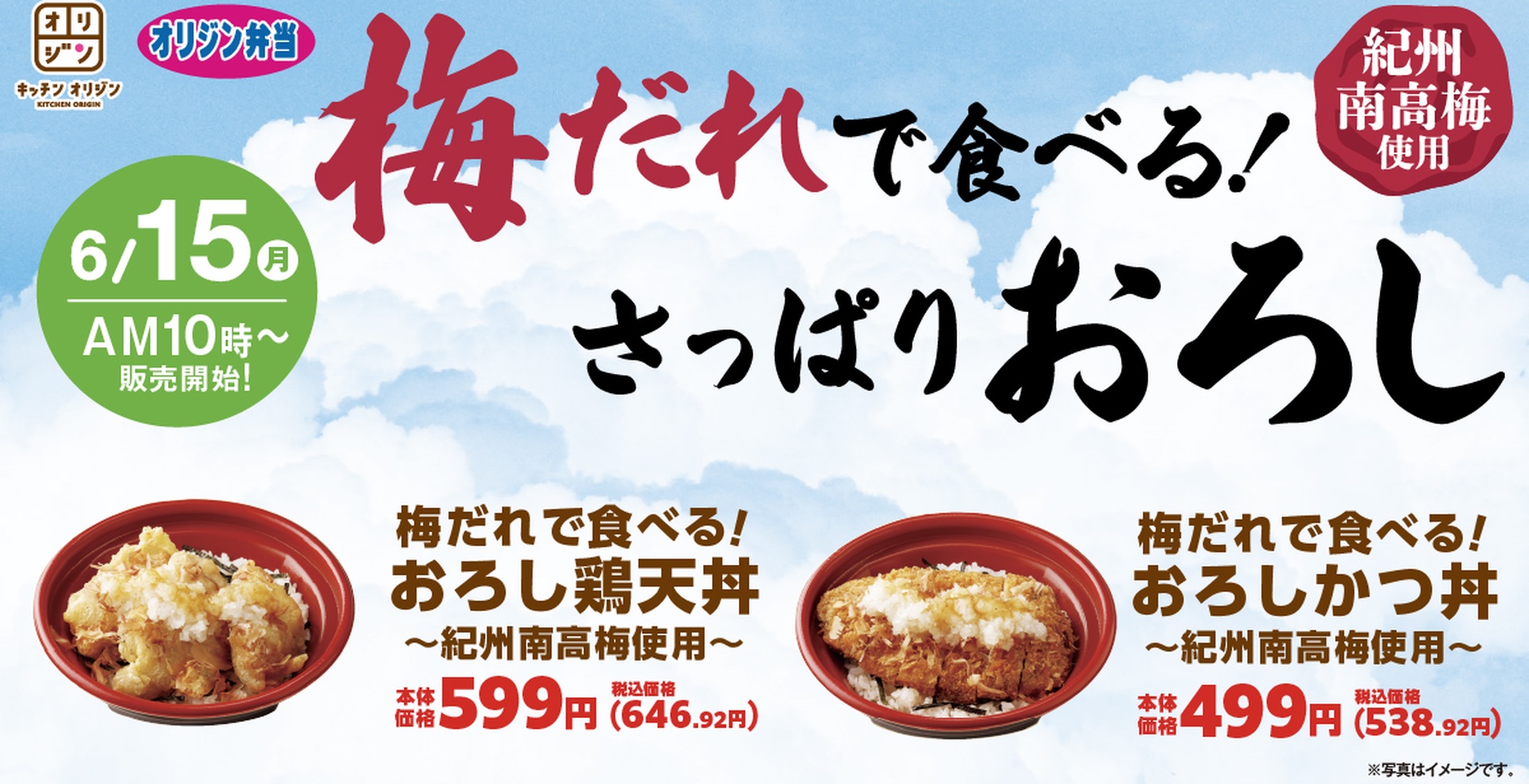 キッチンオリジン/オリジン弁当の「梅だれで食べる！おろし鶏天丼」「梅だれで食べる！おろしかつ丼」