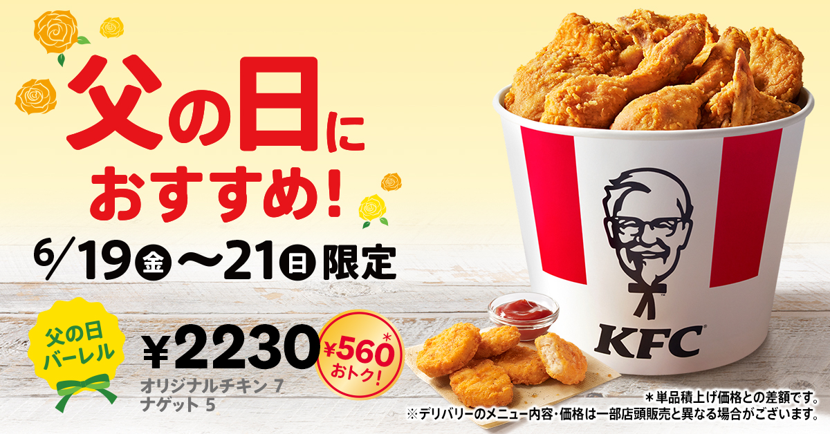 ケンタッキーフライドチキン「父の日バーレル」